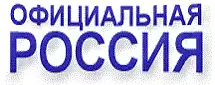 Сервер органов власти РФ